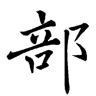 褚遂良