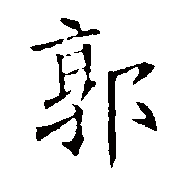 欧阳询