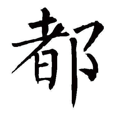 柳公权