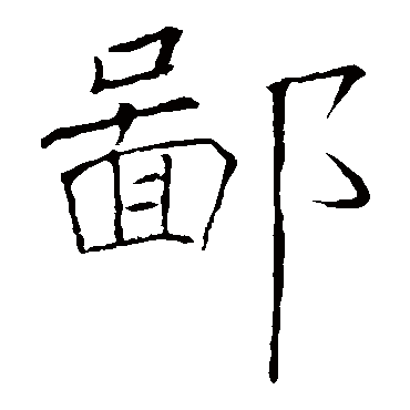 褚遂良