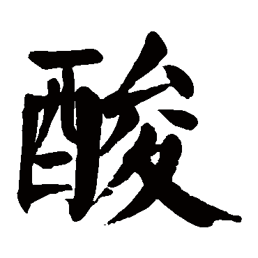 颜真卿