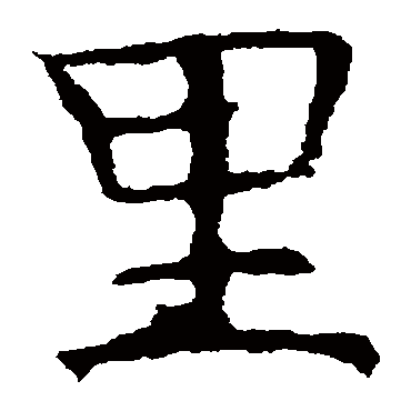 褚遂良