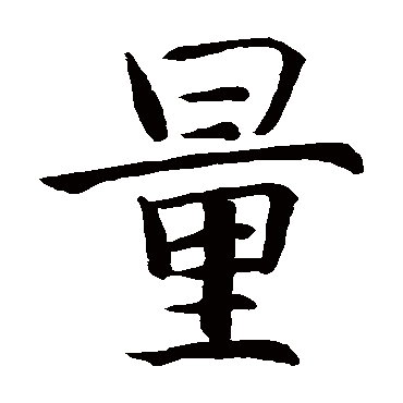 智永