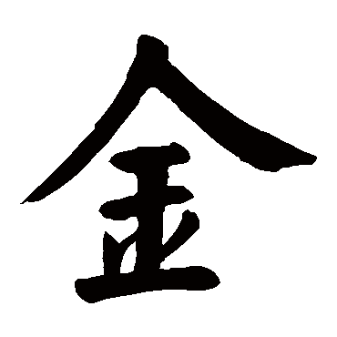 颜真卿