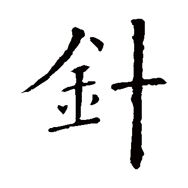 欧阳询