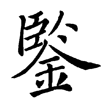 褚遂良