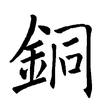 褚遂良