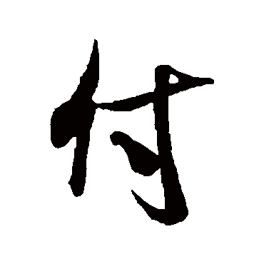 米芾