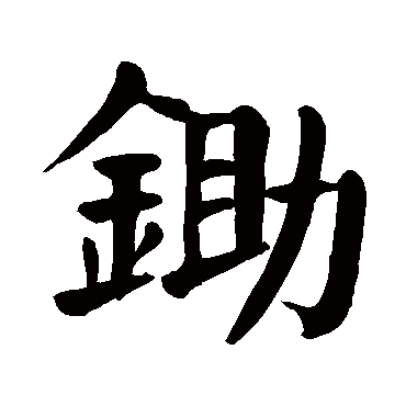 颜真卿