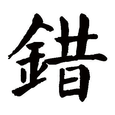 颜真卿