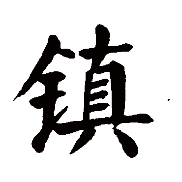 颜真卿