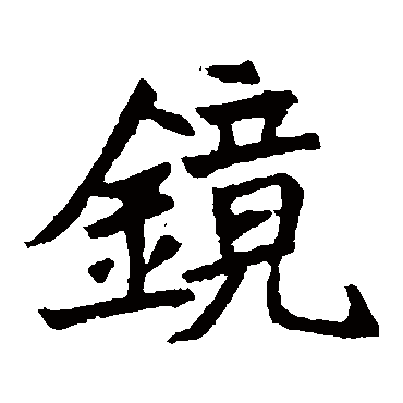 元珍墓志
