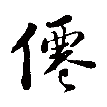苏轼
