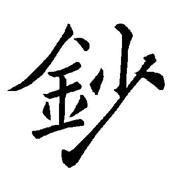 褚遂良