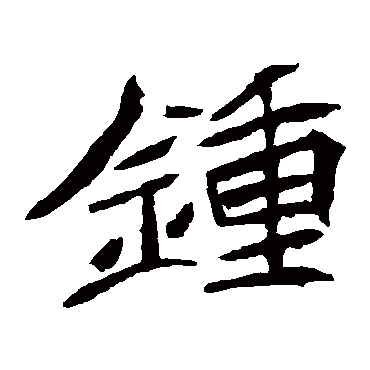 元珍墓志