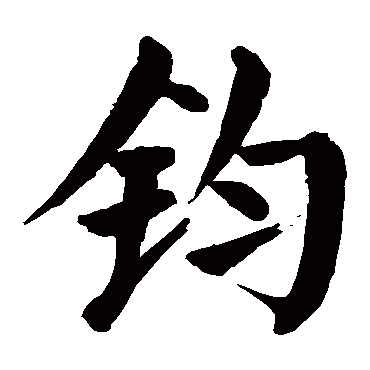 颜真卿