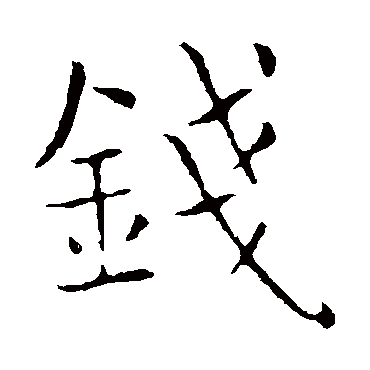 薛稷