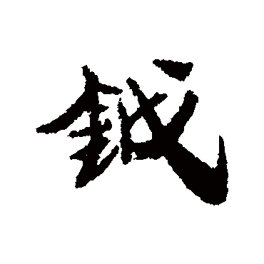 康有为
