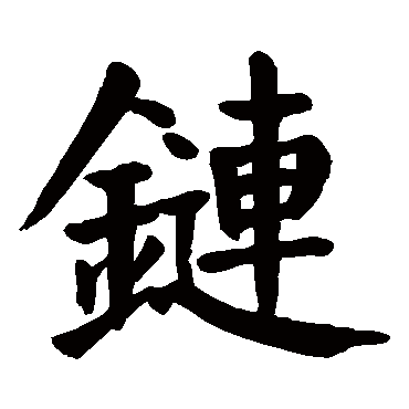 颜真卿