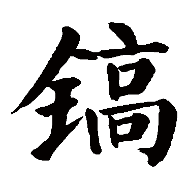 颜真卿