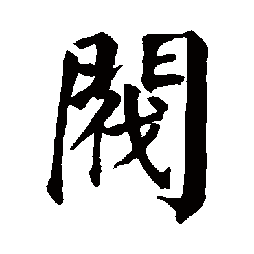 颜真卿