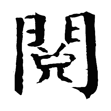 钱南园