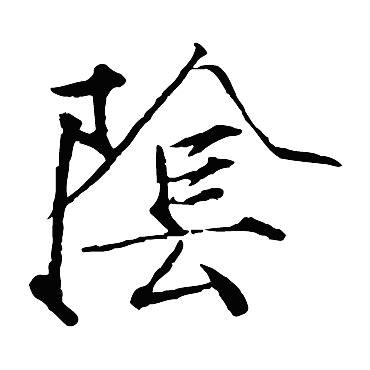 赵佶