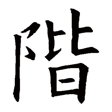 欧阳询