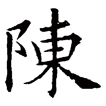欧阳询