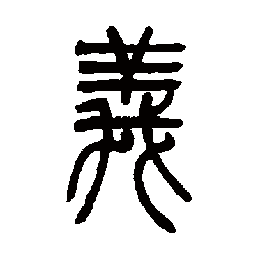 吴让之