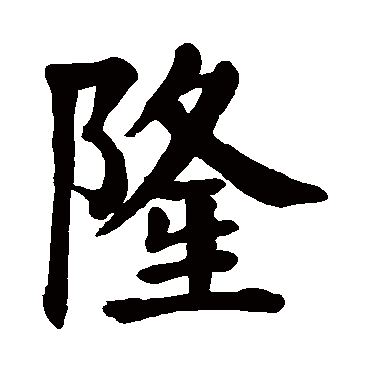 颜真卿