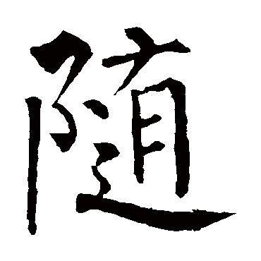 柳公权