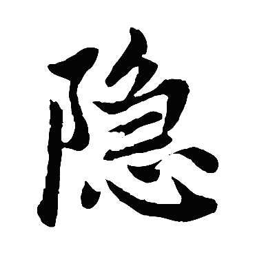 赵孟頫