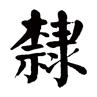 颜真卿