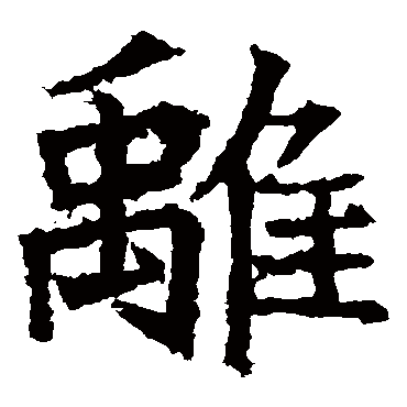 高贞碑