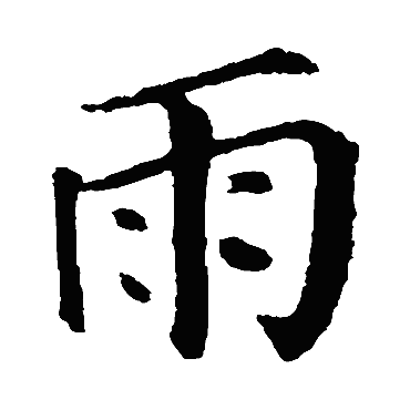 颜真卿