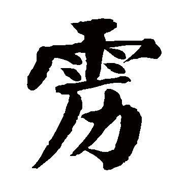 颜真卿