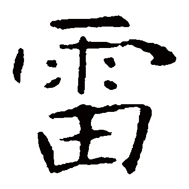 张公礼