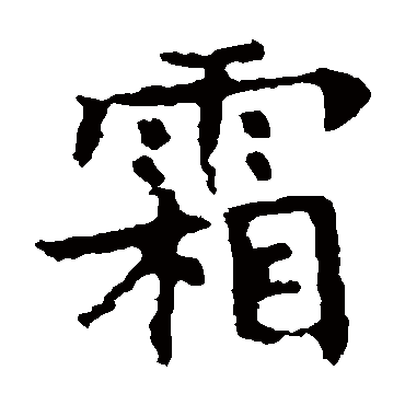 褚遂良