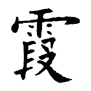 欧阳询