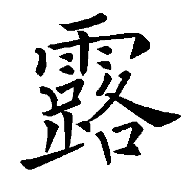 褚遂良