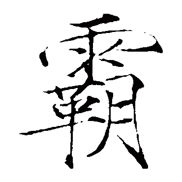 赵佶