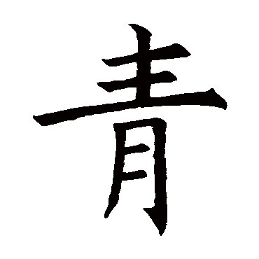 褚遂良
