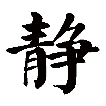 颜真卿