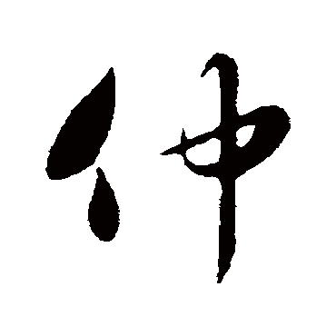 饶介