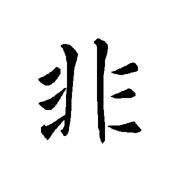 褚遂良
