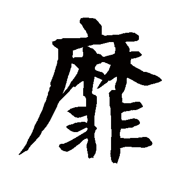 颜真卿