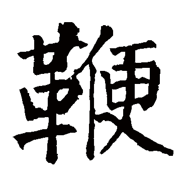 颜真卿