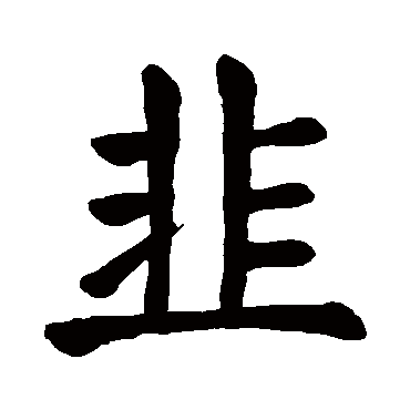 颜真卿