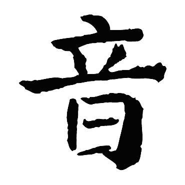 颜真卿